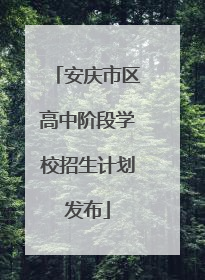 安庆市区高中阶段学校招生计划发布