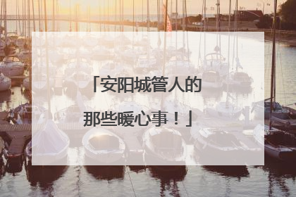 安阳城管人的那些暖心事！