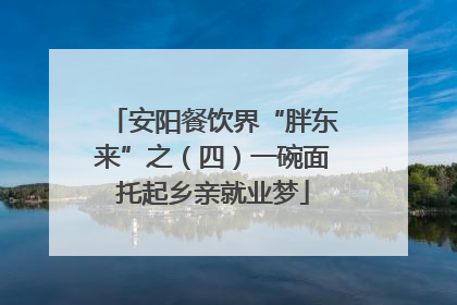 安阳餐饮界“胖东来”之（四）一碗面托起乡亲就业梦