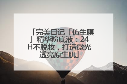 完美日记「仿生膜」精华粉底液：24H不脱妆，打造微光透亮原生肌