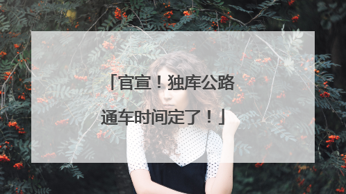 官宣！独库公路通车时间定了！