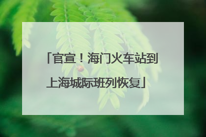 官宣！海门火车站到上海城际班列恢复