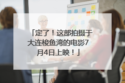 定了！这部拍摄于大连梭鱼湾的电影7月4日上映！