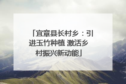 宜章县长村乡：引进玉竹种植 激活乡村振兴新动能