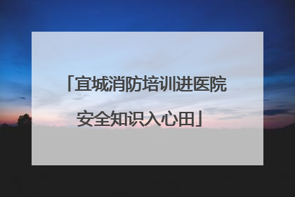 宜城消防培训进医院 安全知识入心田
