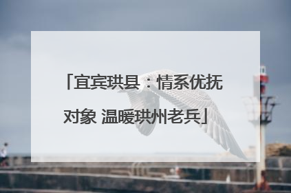 宜宾珙县：情系优抚对象 温暖珙州老兵