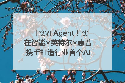 实在Agent！实在智能×英特尔×惠普携手打造行业首个AI PC 智能体