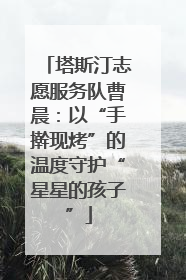塔斯汀志愿服务队曹晨：以“手擀现烤”的温度守护“星星的孩子”
