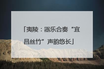 夷陵：器乐合奏“宜昌丝竹”声韵悠长