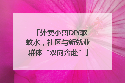 外卖小哥DIY驱蚊水，社区与新就业群体“双向奔赴”