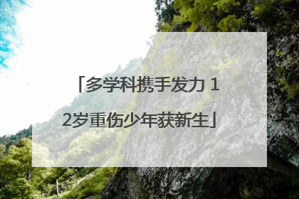多学科携手发力 12岁重伤少年获新生