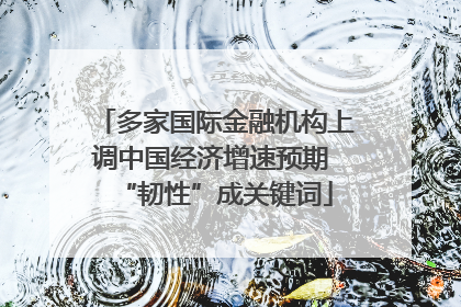 多家国际金融机构上调中国经济增速预期 “韧性”成关键词