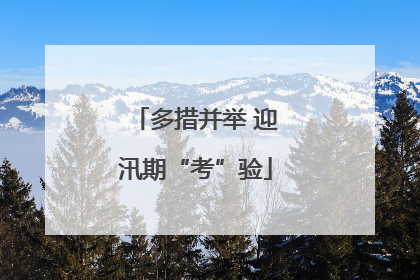 多措并举 迎汛期“考”验