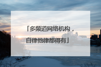 多频道网络机构，自律他律都得有