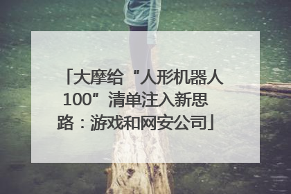 大摩给“人形机器人100”清单注入新思路：游戏和网安公司