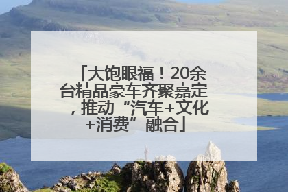 大饱眼福！20余台精品豪车齐聚嘉定，推动“汽车+文化+消费”融合