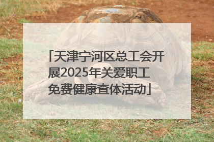 天津宁河区总工会开展2025年关爱职工免费健康查体活动
