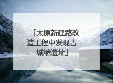 太原新建路改造工程中发现古城墙遗址