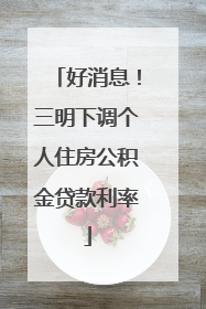 好消息！三明下调个人住房公积金贷款利率