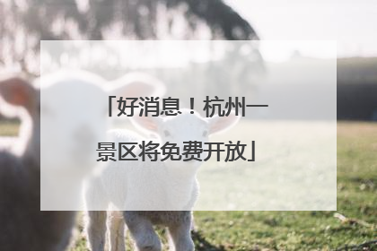 好消息！杭州一景区将免费开放