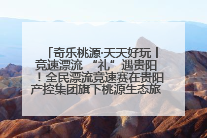 奇乐桃源·天天好玩丨竞速漂流 “礼”遇贵阳！全民漂流竞速赛在贵阳产控集团旗下桃源生态旅游度假区举行