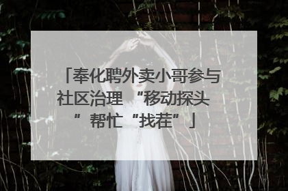 奉化聘外卖小哥参与社区治理 “移动探头”帮忙“找茬”