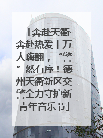 奔赴天衢·奔赴热爱丨万人嗨翻，“警”然有序！德州天衢新区交警全力守护新青年音乐节