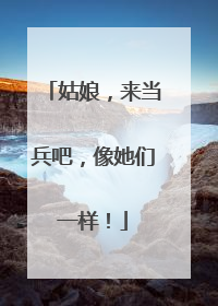 姑娘，来当兵吧，像她们一样！
