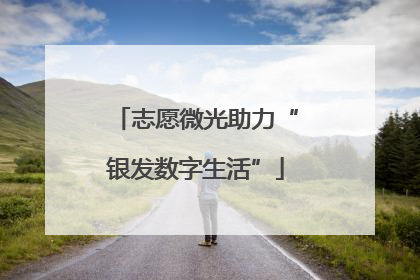 志愿微光助力“银发数字生活”