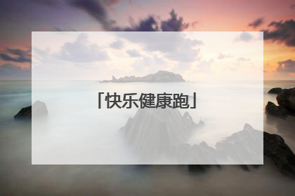 快乐健康跑