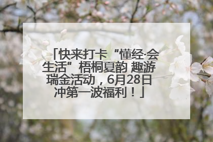 快来打卡“懂经·会生活”梧桐夏韵 趣游瑞金活动，6月28日冲第一波福利！