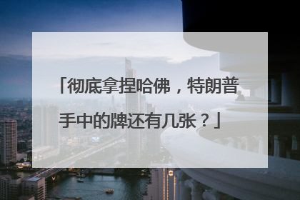 彻底拿捏哈佛，特朗普手中的牌还有几张？