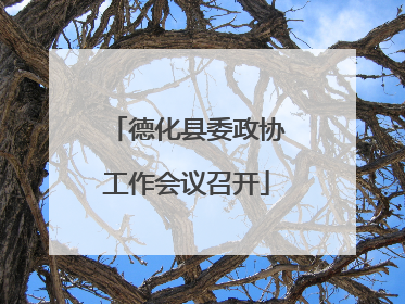 德化县委政协工作会议召开