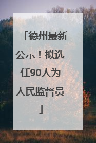 德州最新公示！拟选任90人为人民监督员