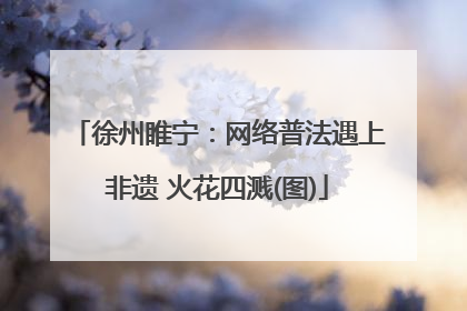 徐州睢宁：网络普法遇上非遗 火花四溅(图)