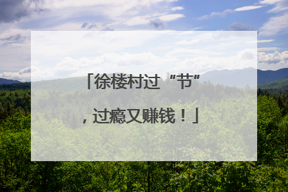 徐楼村过“节”，过瘾又赚钱！