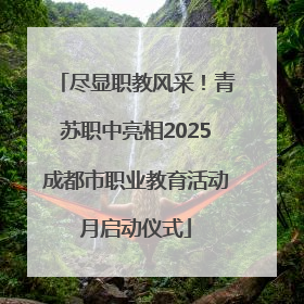 尽显职教风采！青苏职中亮相2025成都市职业教育活动月启动仪式
