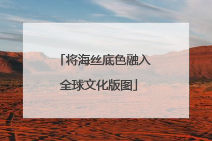 将海丝底色融入全球文化版图