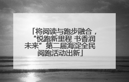将阅读与跑步融合，“悦跑新里程 书香润未来”第二届海淀全民阅跑活动出新