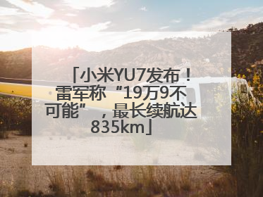 小米YU7发布!雷军称“19万9不可能”,最长续航达835km
