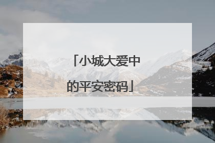 小城大爱中的平安密码