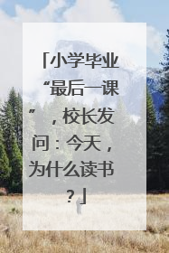 小学毕业“最后一课”，校长发问：今天，为什么读书？