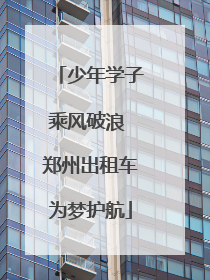 少年学子乘风破浪 郑州出租车为梦护航