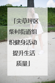 尖草坪区柴村街道组织健身活动 提升生活质量