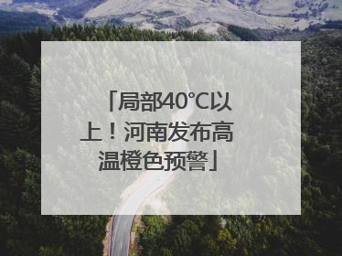 局部40℃以上！河南发布高温橙色预警