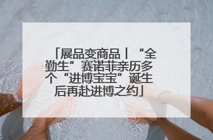 展品变商品丨“全勤生”赛诺菲亲历多个“进博宝宝”诞生后再赴进博之约