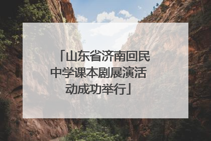 山东省济南回民中学课本剧展演活动成功举行
