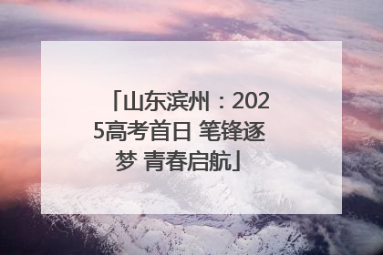 山东滨州：2025高考首日 笔锋逐梦 青春启航