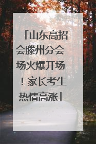 山东高招会滕州分会场火爆开场！家长考生热情高涨