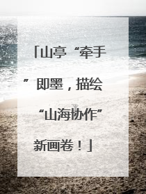 山亭“牵手”即墨，描绘“山海协作”新画卷！
